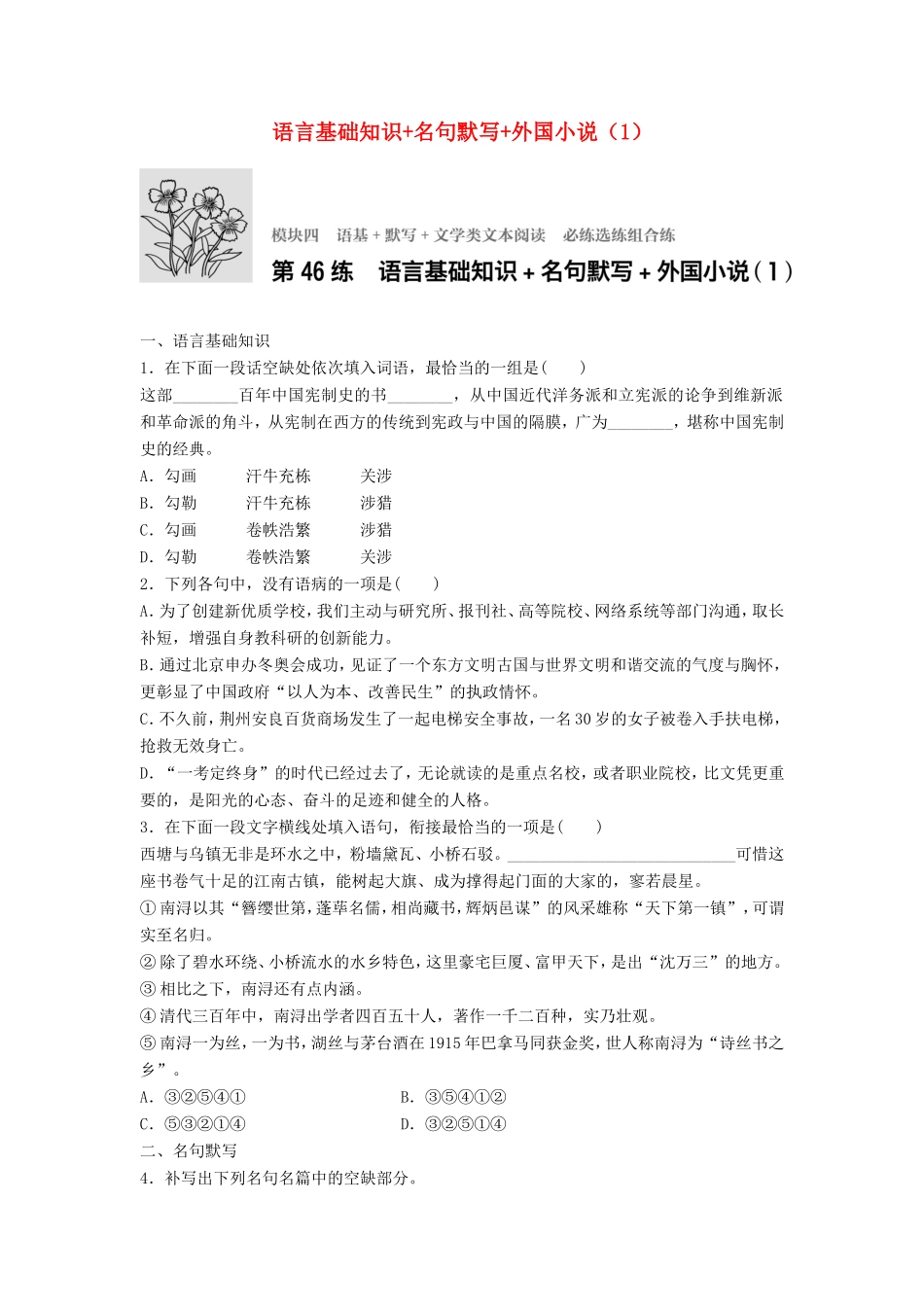 （江苏专用）高考语文一轮复习 模块四 语基 默写 文学类文本阅读 第46练 语言基础知识名句默写外国小说（1）-人教版高三全册语文试题_第1页