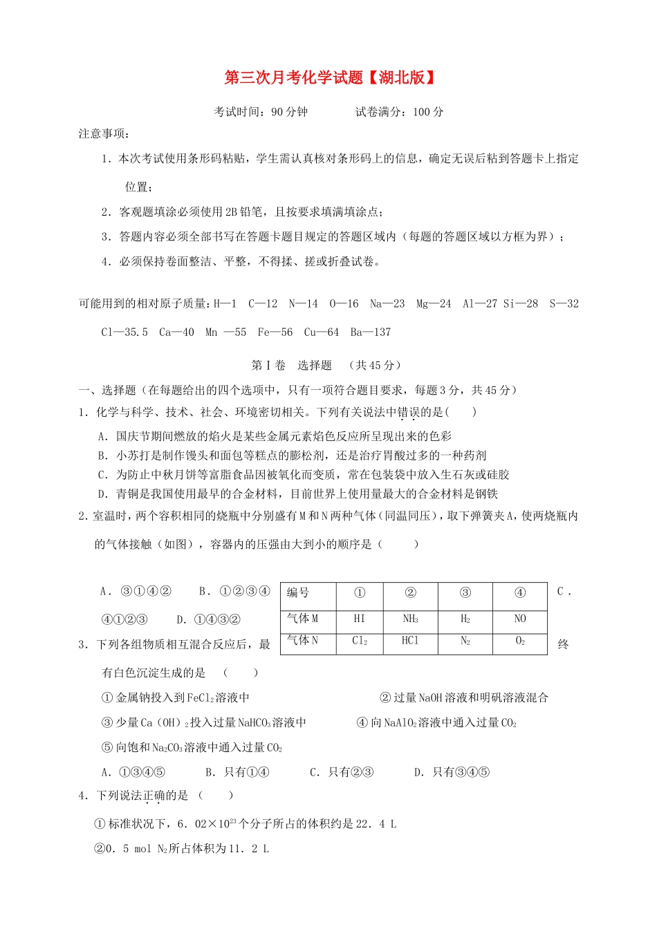 （湖北版）高三化学上学期月考（3）新人教版_第1页