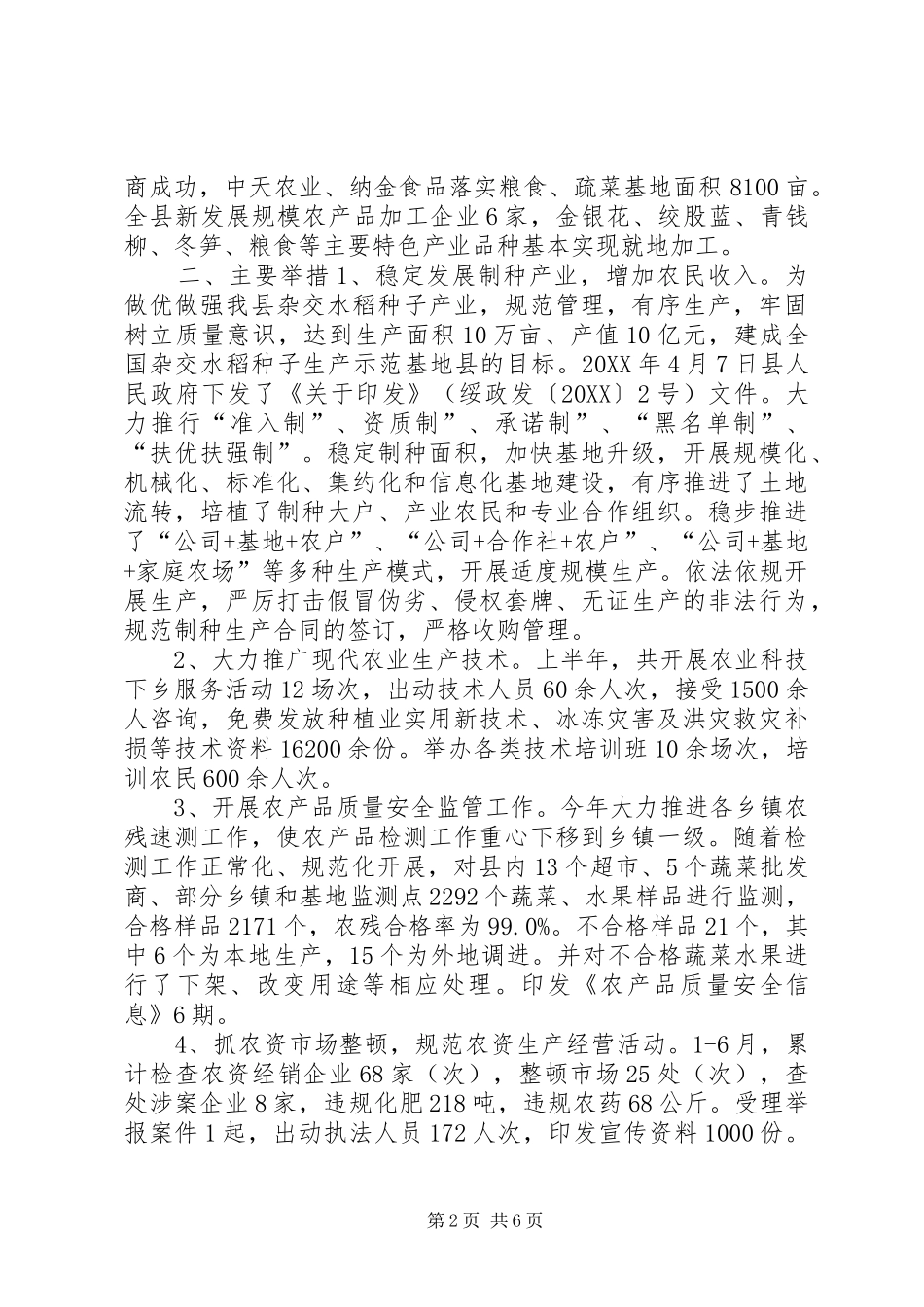 2024年乡镇农业工作上半年工作总结和下半年工作计划_第2页