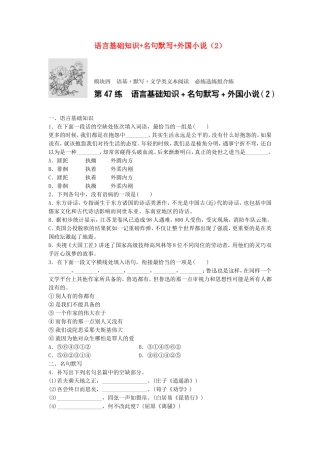 （江苏专用）高考语文一轮复习 模块四 语基 默写 文学类文本阅读 第47练 语言基础知识名句默写外国小说（2）-人教版高三全册语文试题