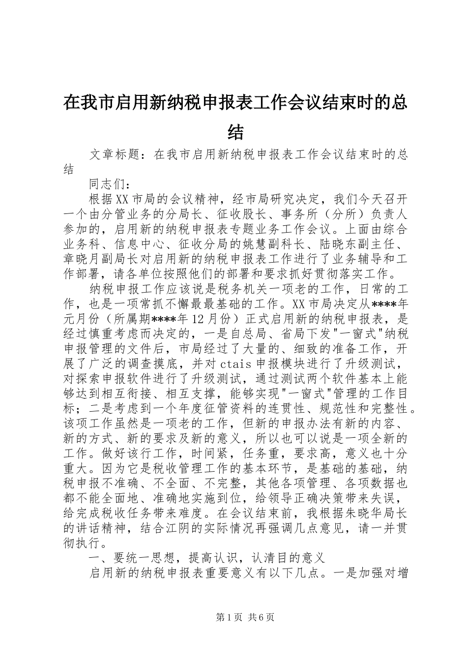 2024年在我市启用新纳税申报表工作会议结束时的总结_第1页