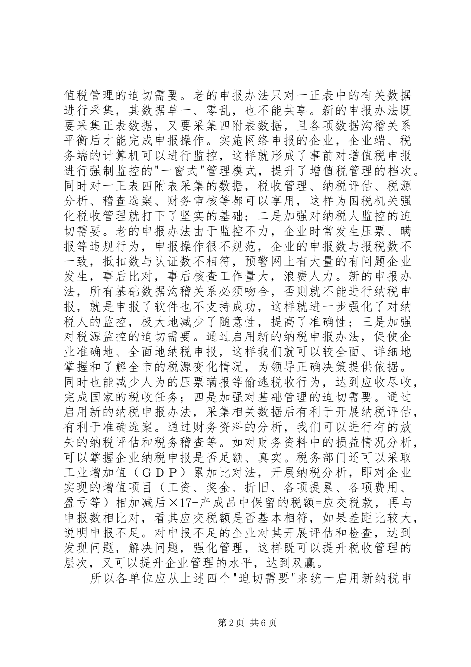 2024年在我市启用新纳税申报表工作会议结束时的总结_第2页