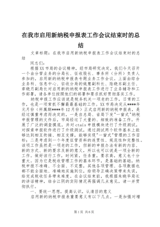 2024年在我市启用新纳税申报表工作会议结束时的总结