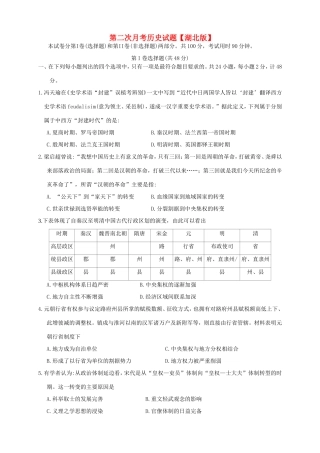 （湖北版）高三历史上学期第二次月考试题-人教版高三全册历史试题