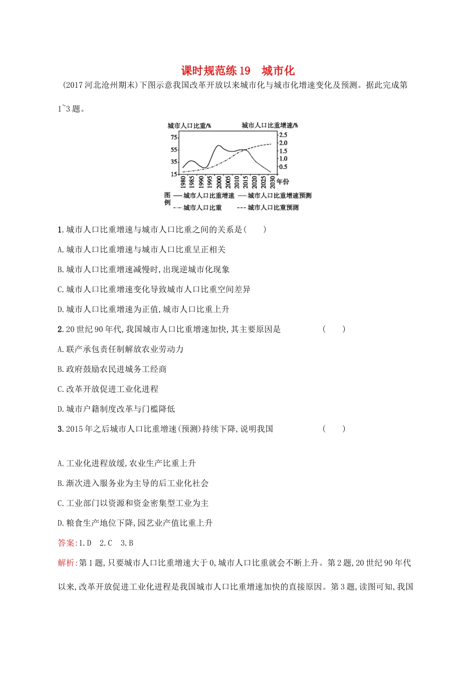 （福建专用）高考地理一轮复习 第八章 城市与城市化 课时规范练19 城市化 新人教-新人教高三地理试题_第1页