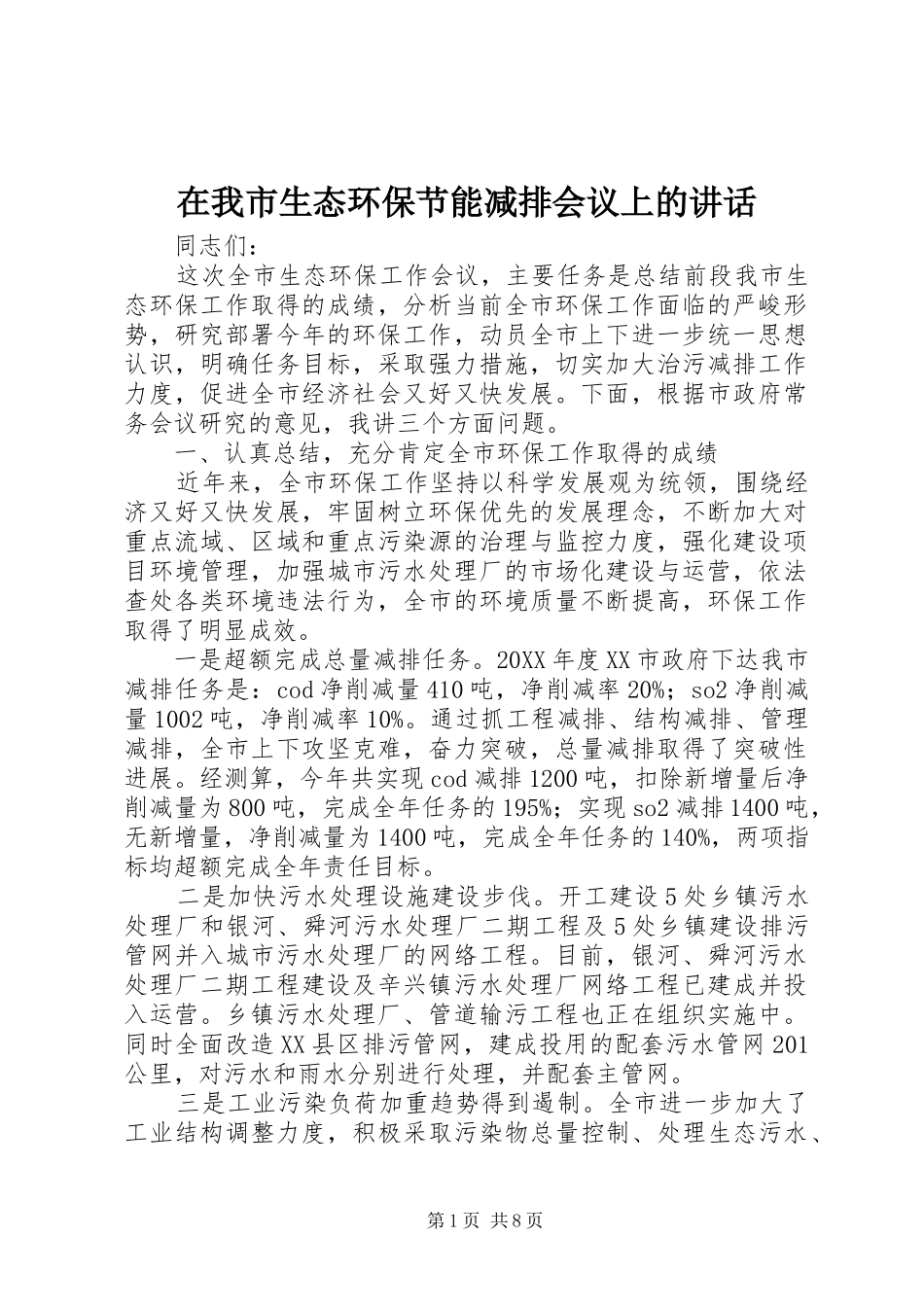 2024年在我市生态环保节能减排会议上的致辞_第1页