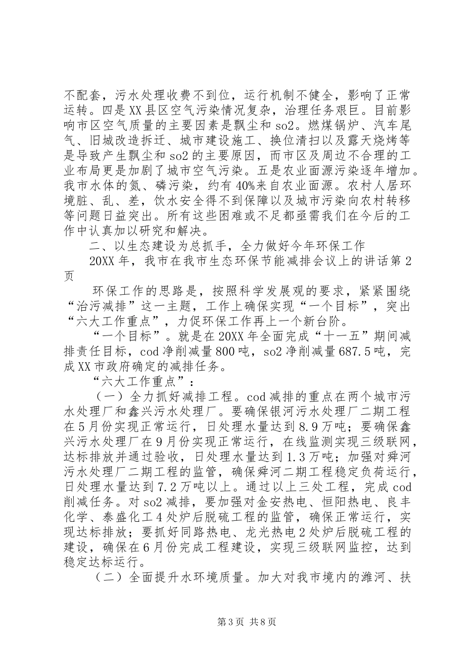 2024年在我市生态环保节能减排会议上的致辞_第3页