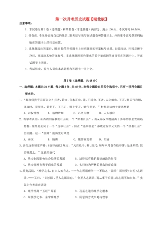 （湖北版）高三历史上学期第一次月考试题-人教版高三全册历史试题
