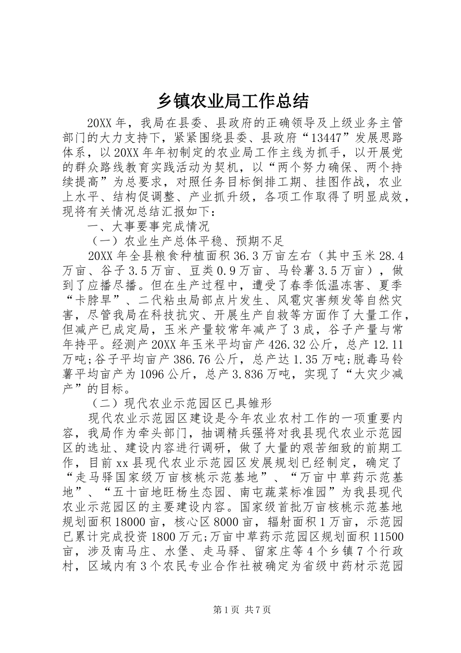 2024年乡镇农业局工作总结_第1页