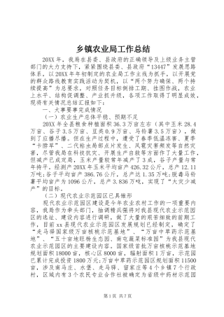 2024年乡镇农业局工作总结