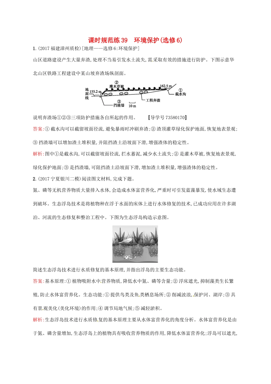 （福建专用）高考地理一轮复习 第二十一章 环境保护 课时规范练39 环境保护 新人教选修6-新人教高三选修6地理试题_第1页