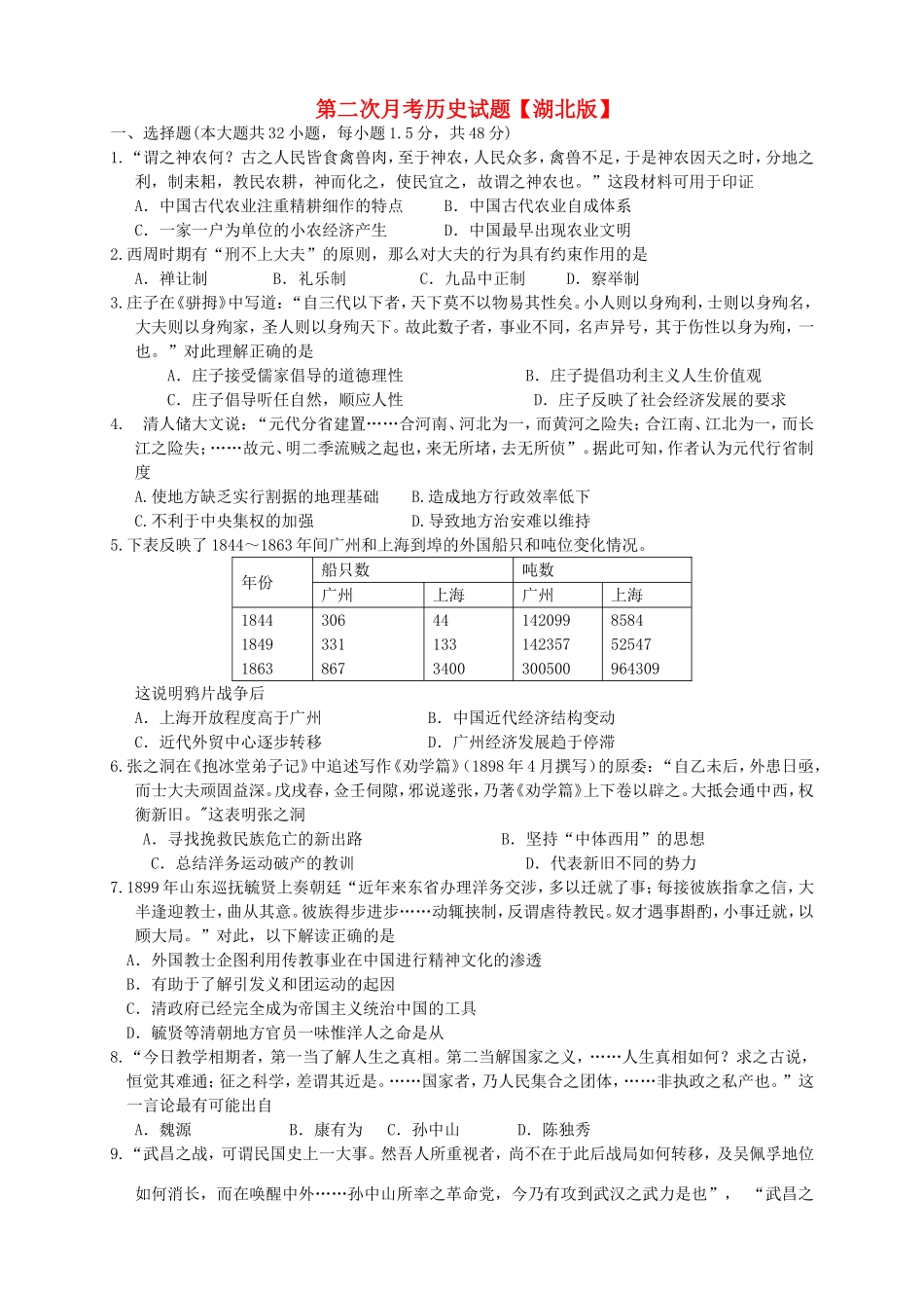 （湖北版）高三历史上学期月考（2）新人教版_第1页