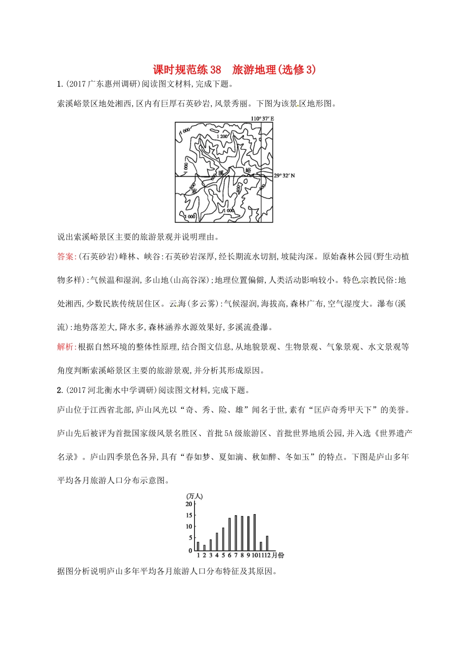 （福建专用）高考地理一轮复习 第二十章 旅游地理 课时规范练38 旅游地理 新人教选修3-新人教高三选修3地理试题_第1页
