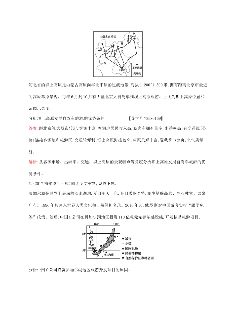 （福建专用）高考地理一轮复习 第二十章 旅游地理 课时规范练38 旅游地理 新人教选修3-新人教高三选修3地理试题_第3页