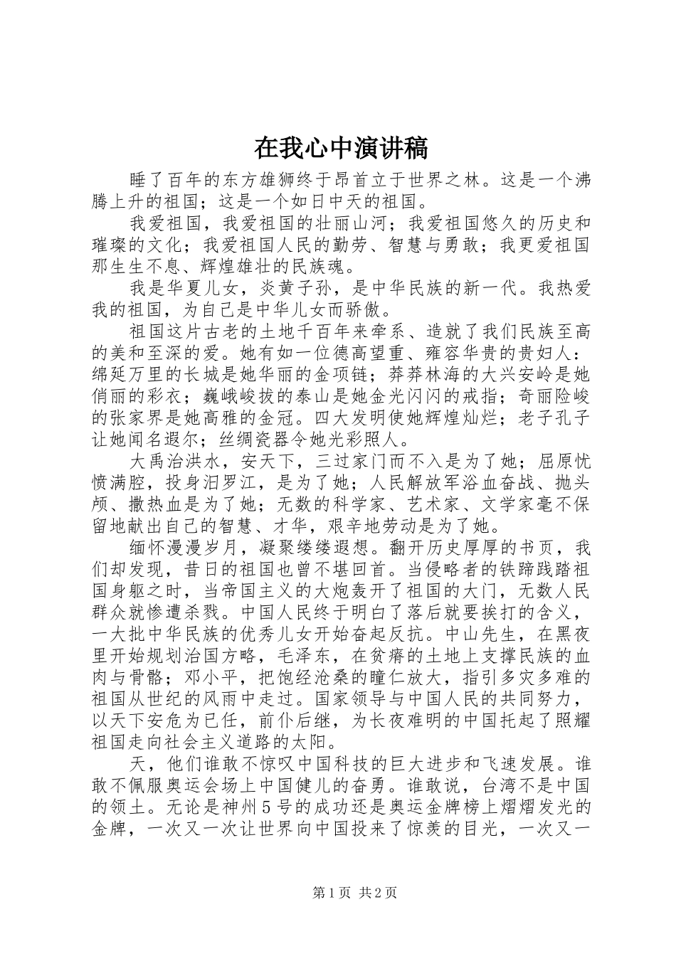 2024年在我心中演讲稿_第1页