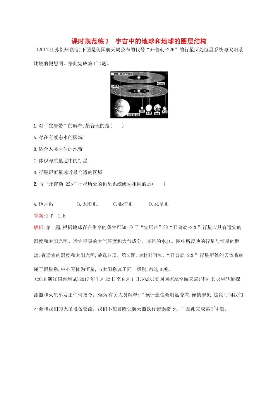 （福建专用）高考地理一轮复习 第二章 行星地球 课时规范练3 宇宙中的地球和地球的圈层结构 新人教-新人教高三地理试题_第1页