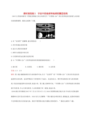 （福建专用）高考地理一轮复习 第二章 行星地球 课时规范练3 宇宙中的地球和地球的圈层结构 新人教-新人教高三地理试题
