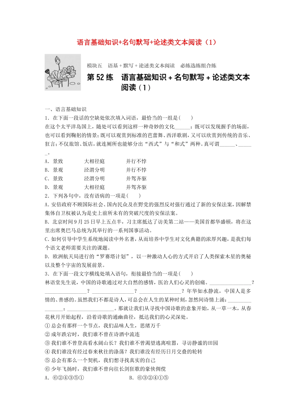 （江苏专用）高考语文一轮复习 模块五 语基 默写 论述类文本阅读 第52练 语言基础知识名句默写论述类文本阅读（1）-人教版高三全册语文试题_第1页