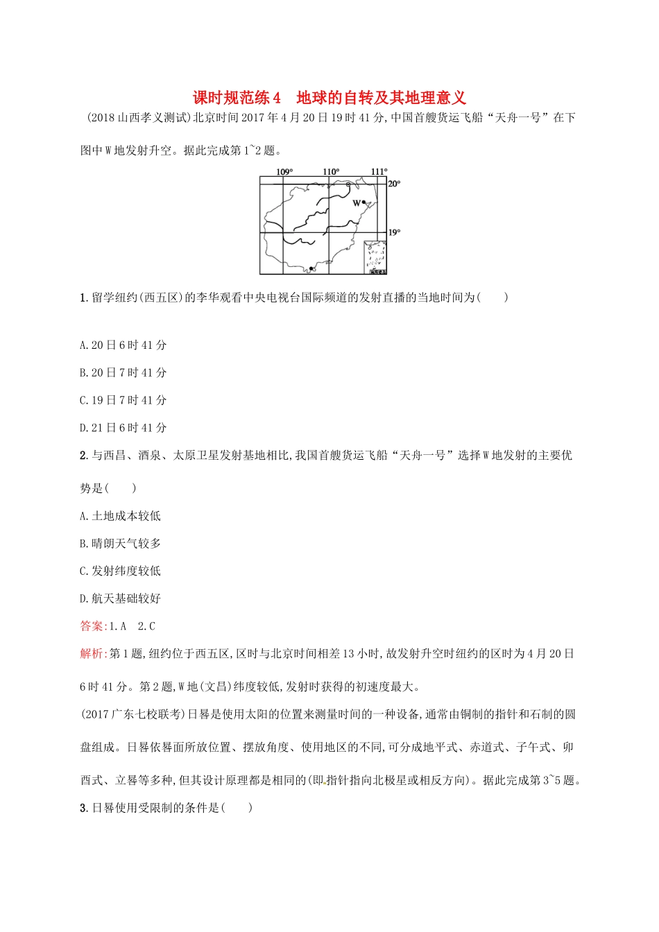 （福建专用）高考地理一轮复习 第二章 行星地球 课时规范练4 地球的自转及其地理意义 新人教-新人教高三地理试题_第1页