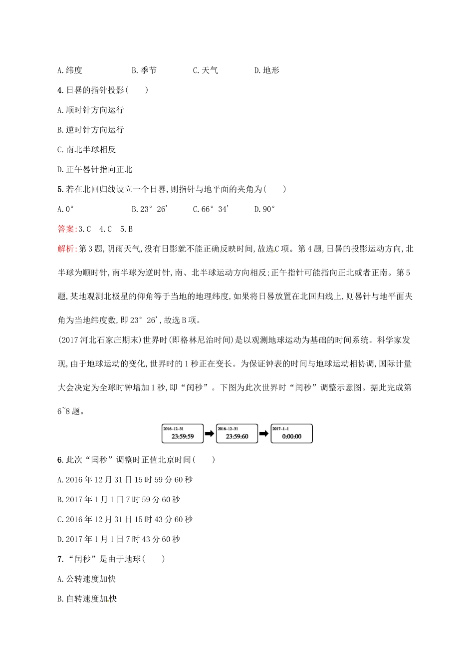 （福建专用）高考地理一轮复习 第二章 行星地球 课时规范练4 地球的自转及其地理意义 新人教-新人教高三地理试题_第2页