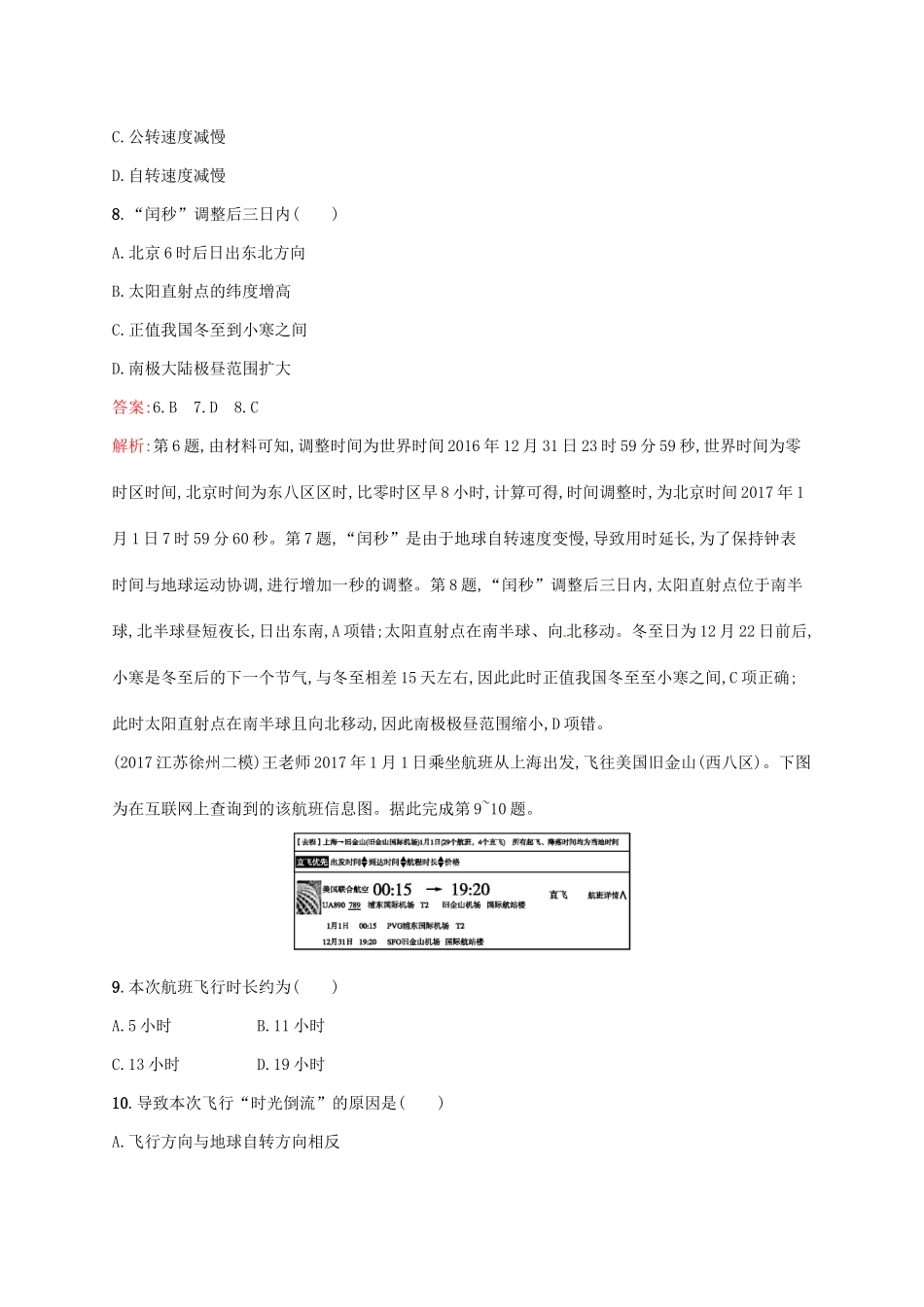 （福建专用）高考地理一轮复习 第二章 行星地球 课时规范练4 地球的自转及其地理意义 新人教-新人教高三地理试题_第3页