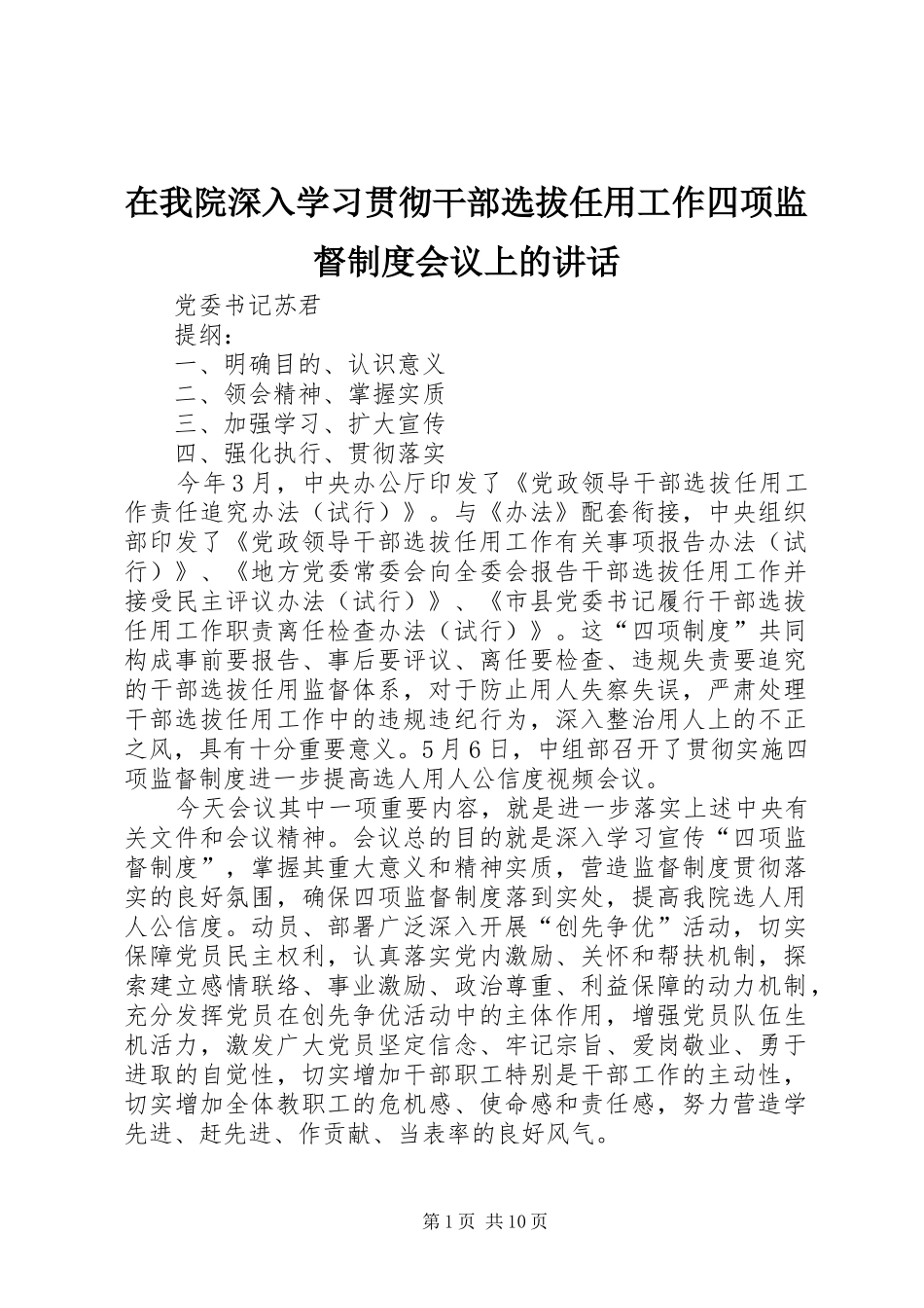 2024年在我院深入学习贯彻干部选拔任用工作四项监督制度会议上的致辞_第1页