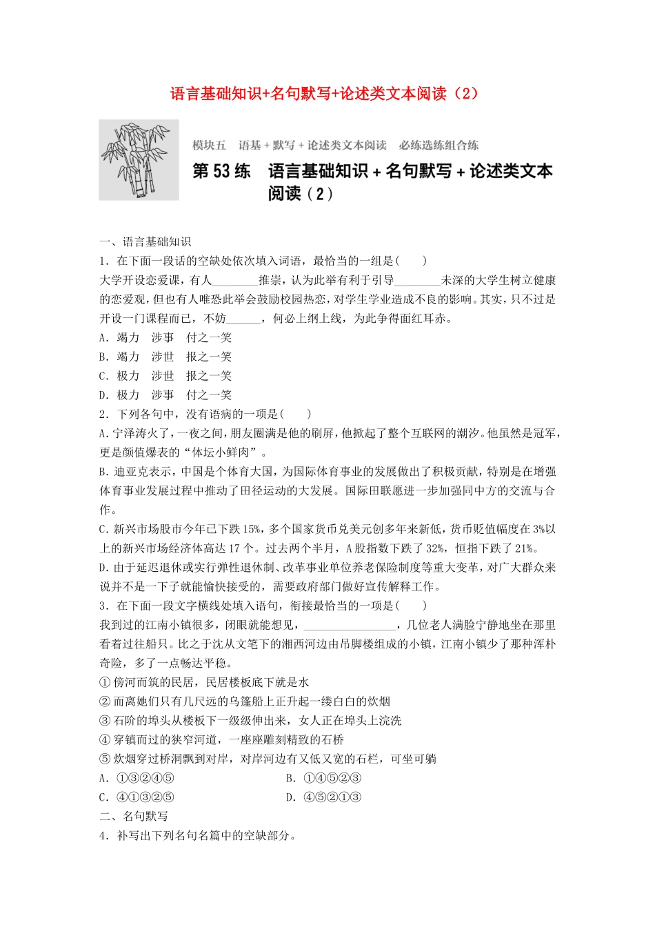 （江苏专用）高考语文一轮复习 模块五 语基 默写 论述类文本阅读 第53练 语言基础知识名句默写论述类文本阅读（2）-人教版高三全册语文试题_第1页