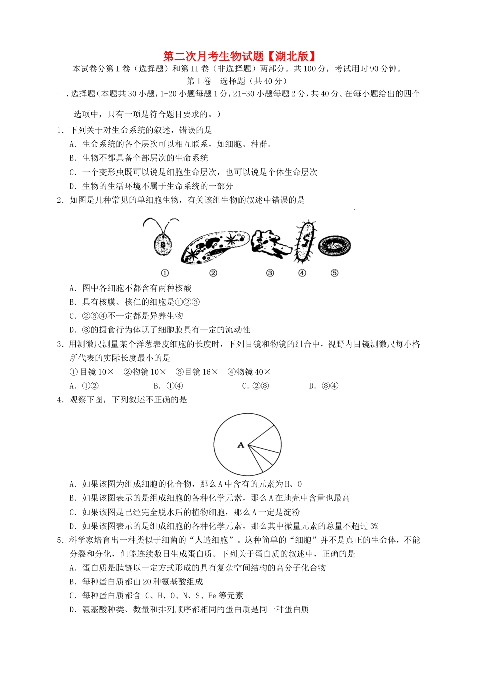 （湖北版）高三生物上学期第二次月考试题-人教版高三全册生物试题_第1页