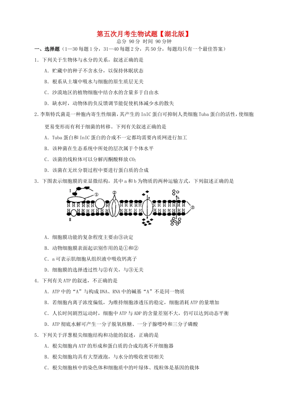 （湖北版）高三生物上学期第五次月考试题-人教版高三全册生物试题_第1页