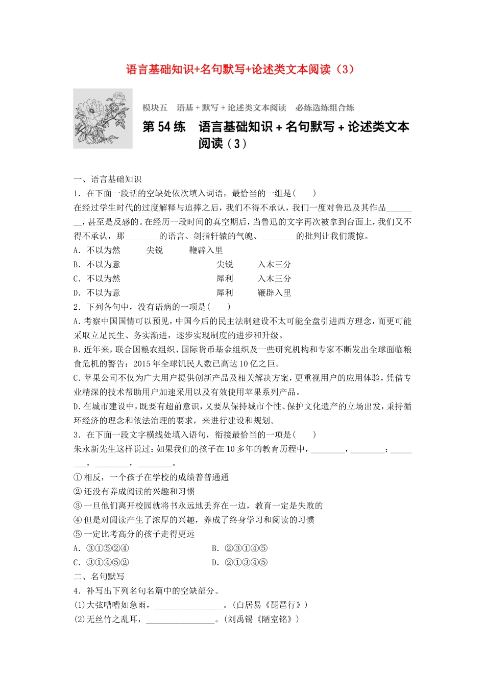 （江苏专用）高考语文一轮复习 模块五 语基 默写 论述类文本阅读 第54练 语言基础知识名句默写论述类文本阅读（3）-人教版高三全册语文试题_第1页