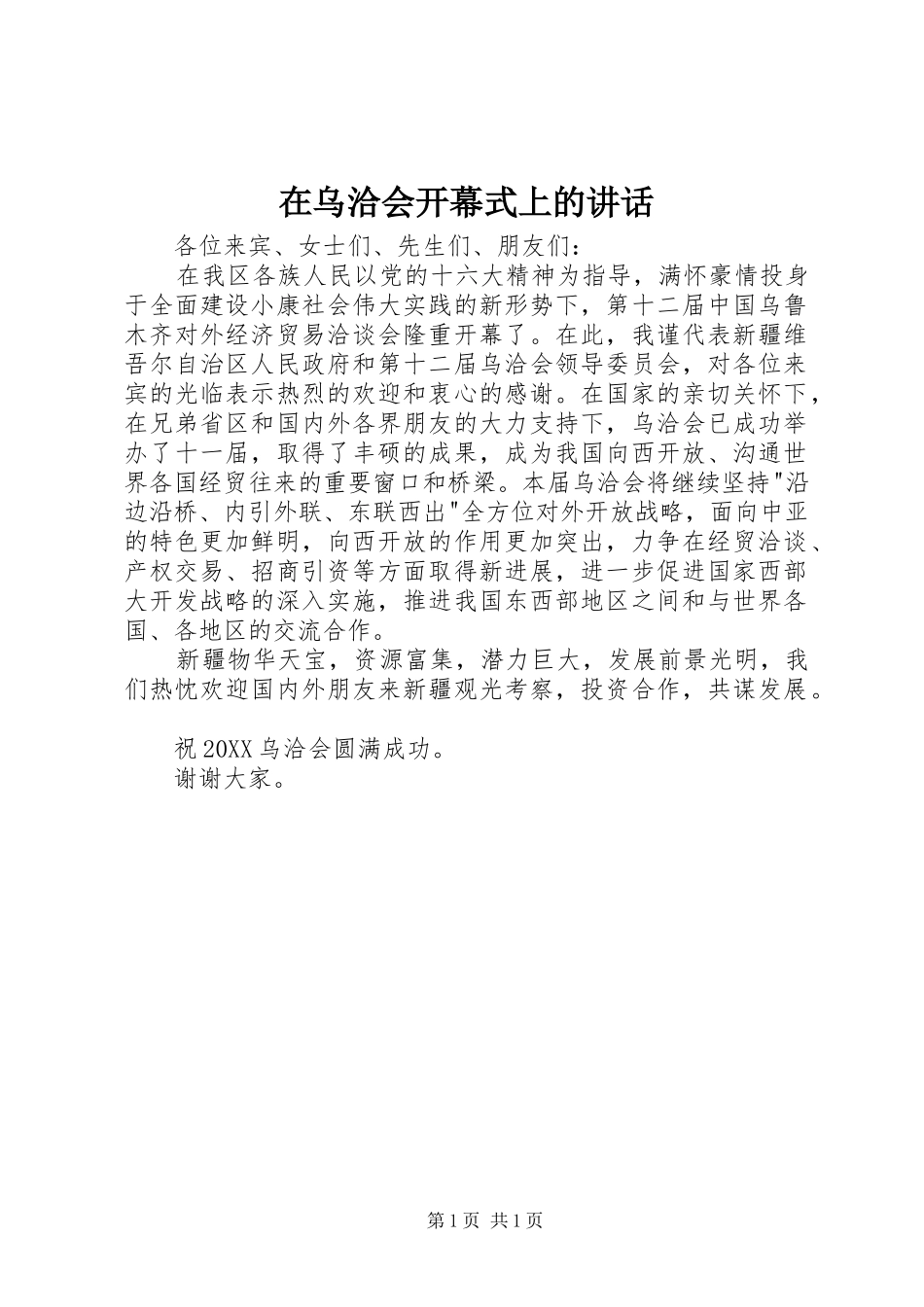 2024年在乌洽会开幕式上的致辞_第1页