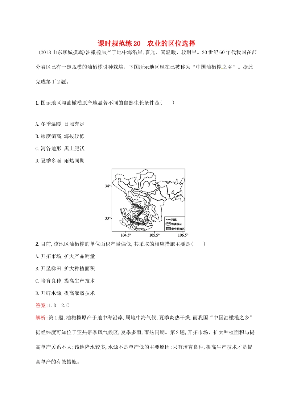 （福建专用）高考地理一轮复习 第九章 农业地域的形成与发展 课时规范练20 农业的区位选择 新人教-新人教高三地理试题_第1页