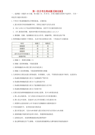 （湖北版）高三生物上学期第一次月考试题-人教版高三全册生物试题