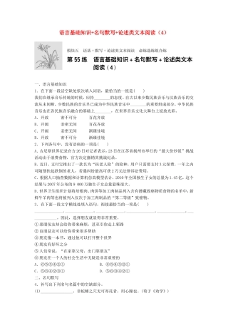 （江苏专用）高考语文一轮复习 模块五 语基 默写 论述类文本阅读 第55练 语言基础知识名句默写论述类文本阅读（4）-人教版高三全册语文试题