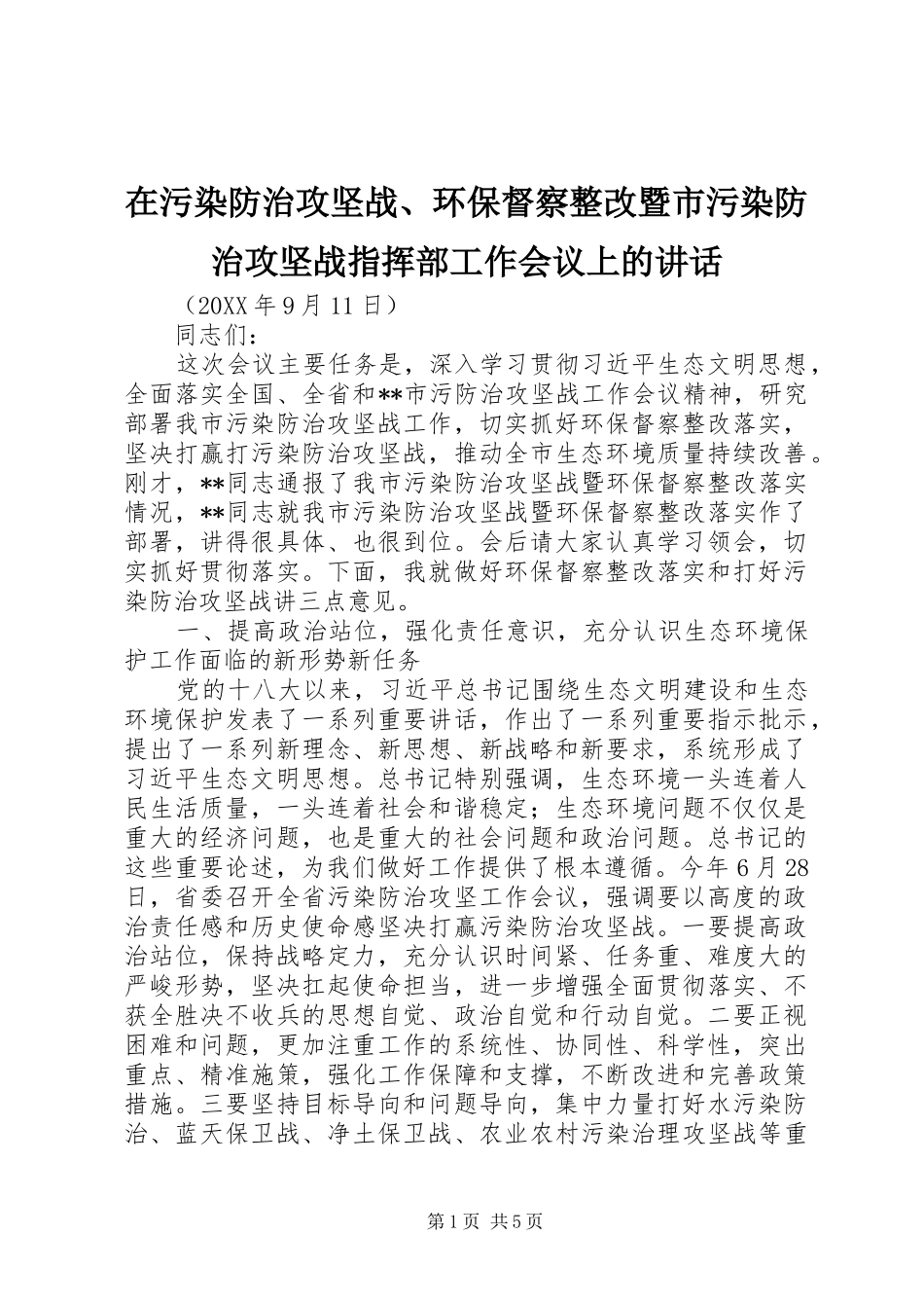 2024年在污染防治攻坚战环保督察整改暨市污染防治攻坚战指挥部工作会议上的致辞_第1页