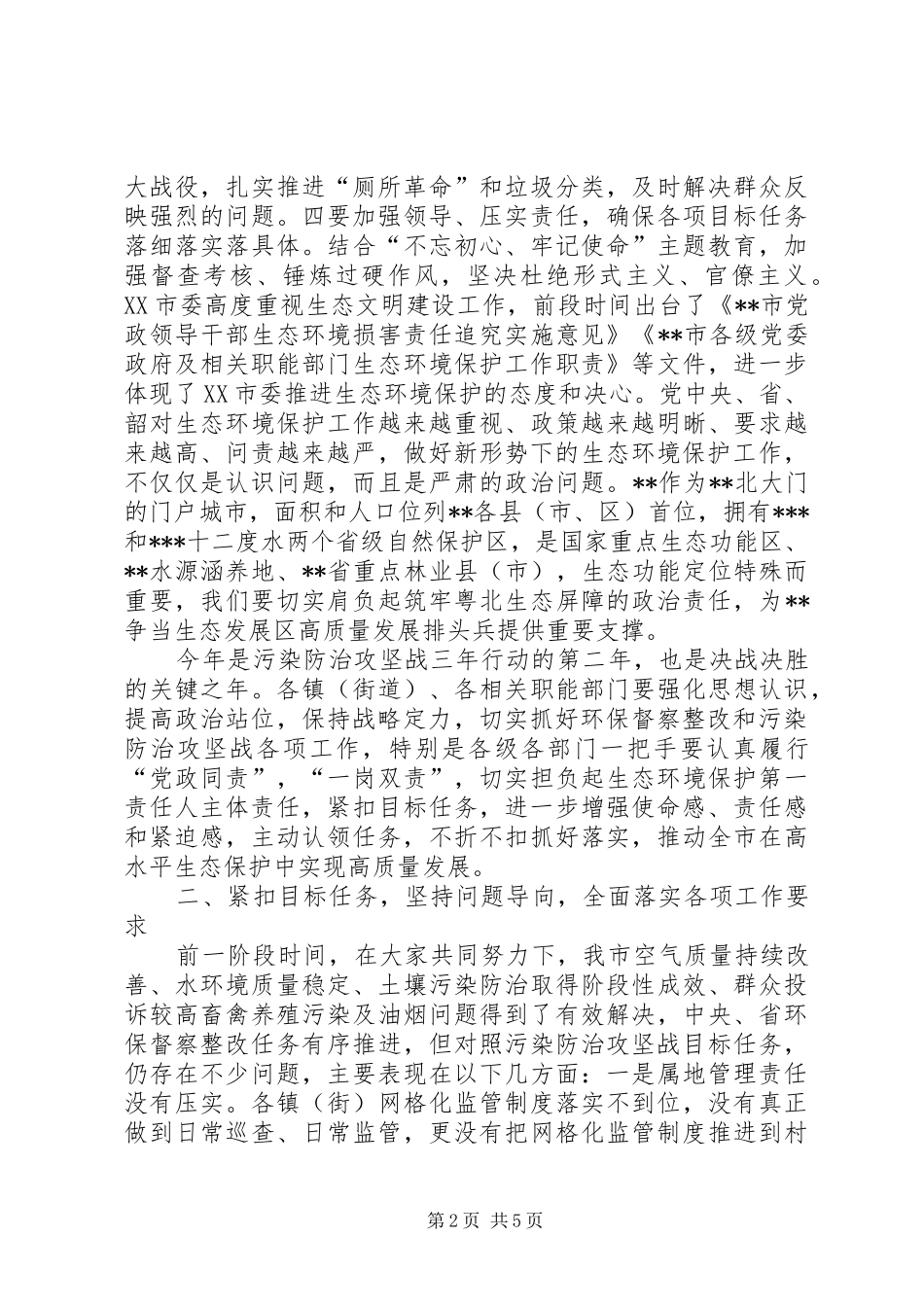2024年在污染防治攻坚战环保督察整改暨市污染防治攻坚战指挥部工作会议上的致辞_第2页