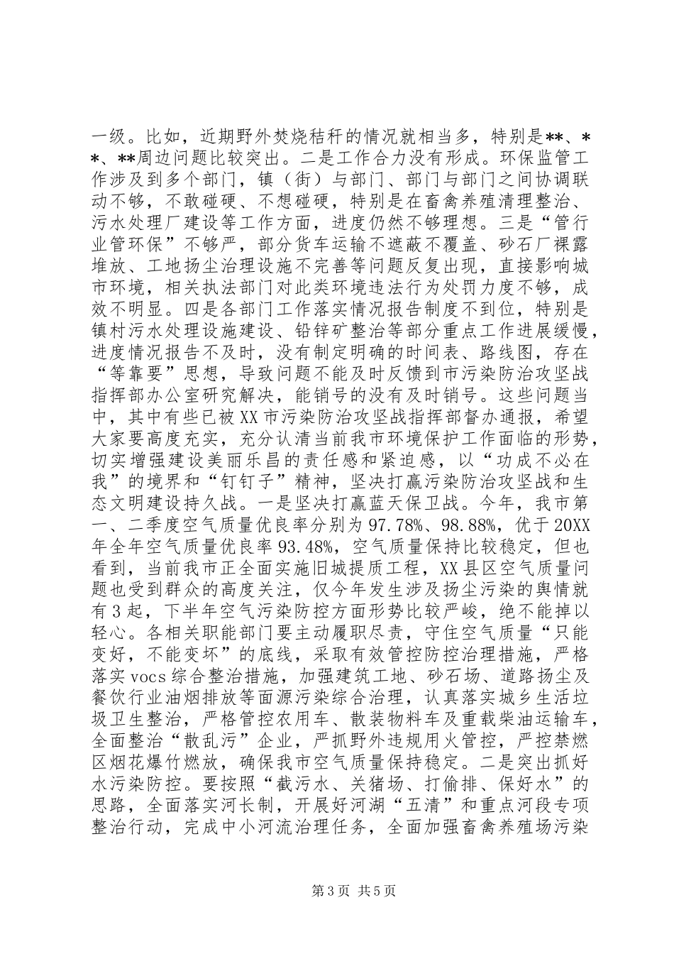 2024年在污染防治攻坚战环保督察整改暨市污染防治攻坚战指挥部工作会议上的致辞_第3页