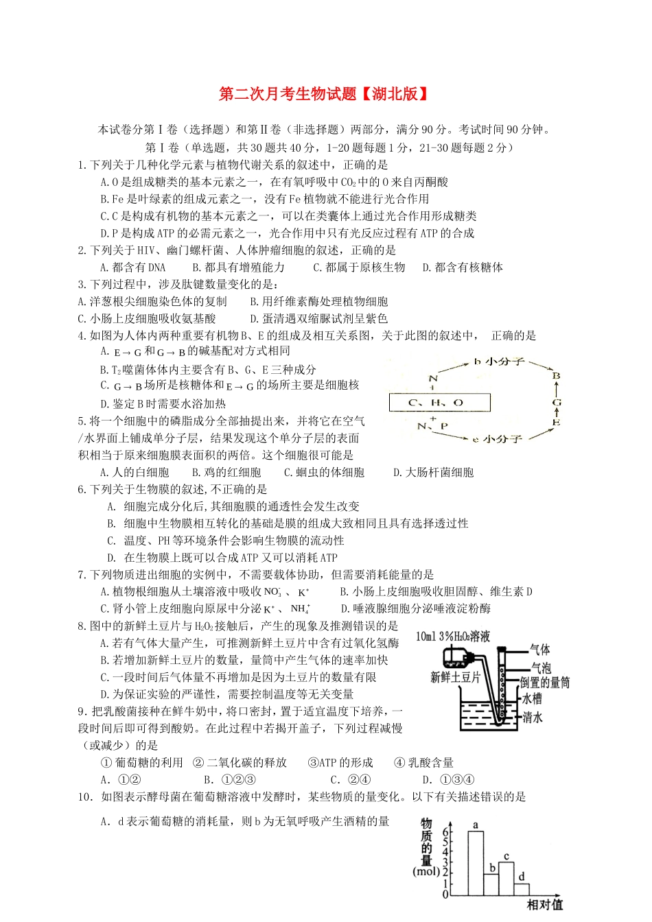 （湖北版）高三生物上学期月考（2）新人教版_第1页