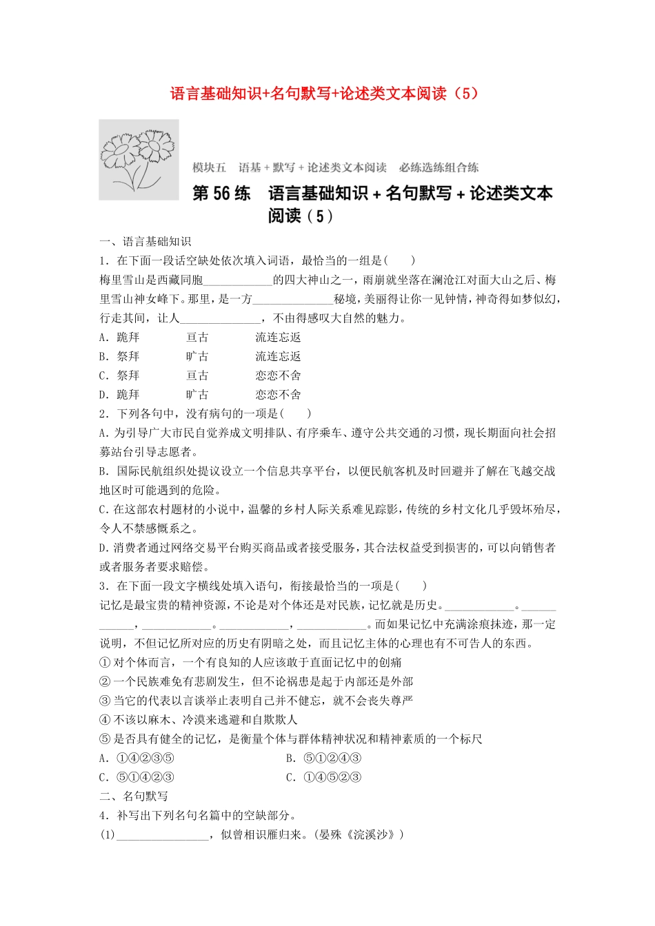 （江苏专用）高考语文一轮复习 模块五 语基 默写 论述类文本阅读 第56练 语言基础知识名句默写论述类文本阅读（5）-人教版高三全册语文试题_第1页