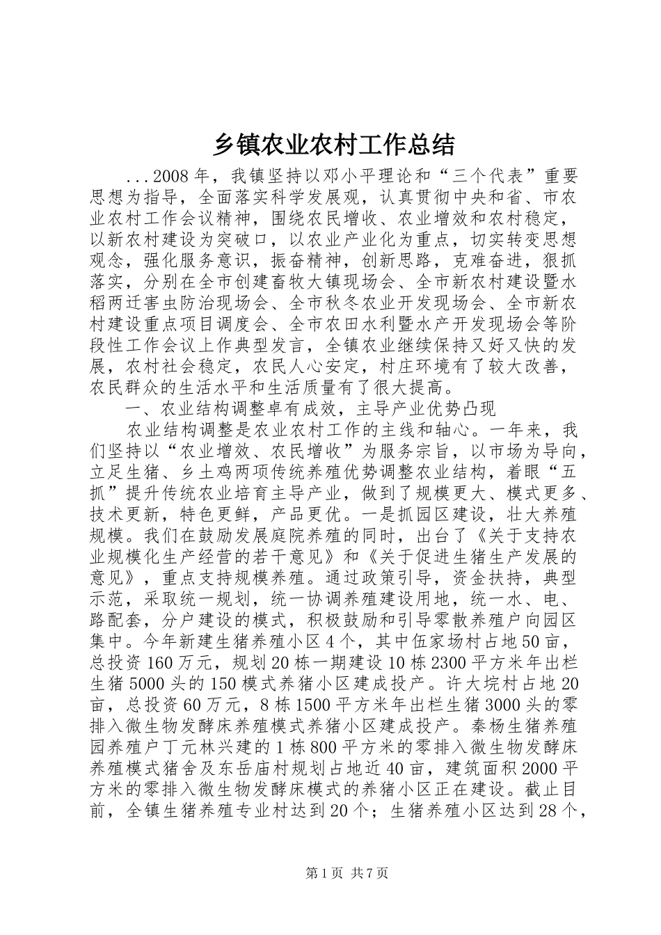 2024年乡镇农业农村工作总结_第1页