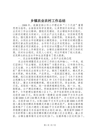 2024年乡镇农业农村工作总结