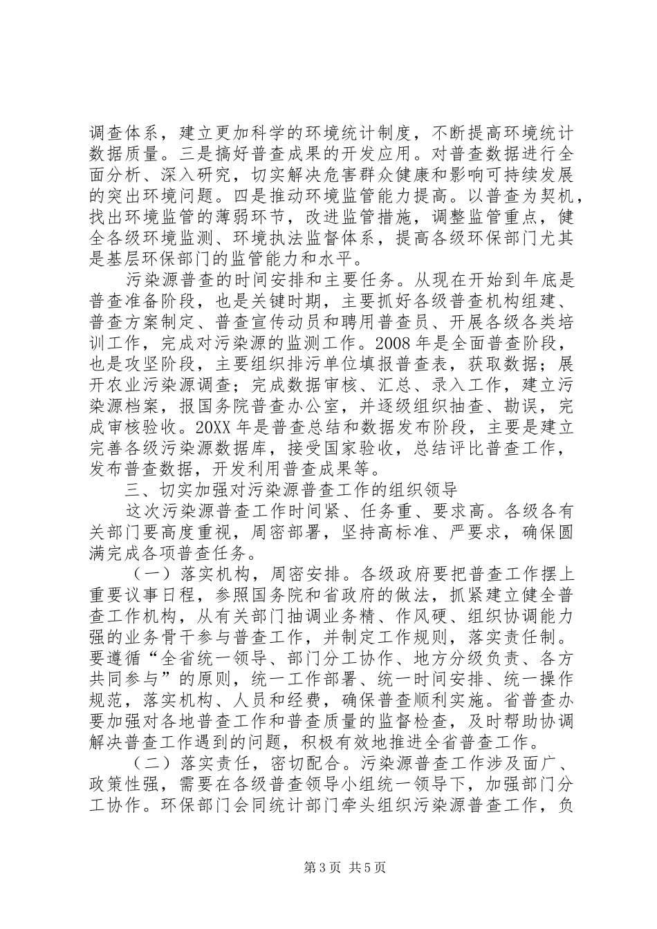 2024年在污染源普查电视电话会议上的致辞_第3页