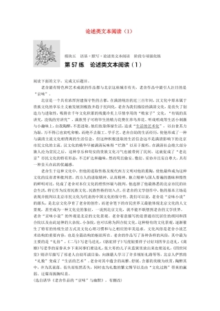 （江苏专用）高考语文一轮复习 模块五 语基 默写 论述类文本阅读 第57练 论述类文本阅读（1）-人教版高三全册语文试题