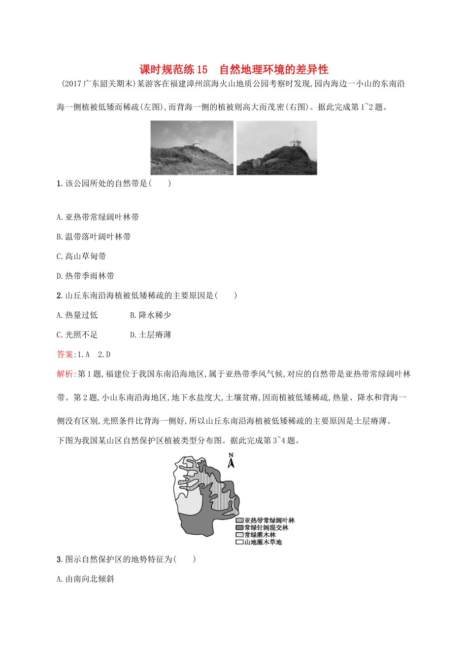 （福建专用）高考地理一轮复习 第六章 自然地理环境的整体性与差异性 课时规范练15 自然地理环境的差异性 新人教-新人教高三地理试题_第1页