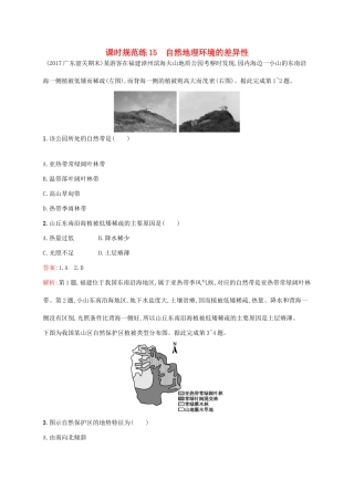 （福建专用）高考地理一轮复习 第六章 自然地理环境的整体性与差异性 课时规范练15 自然地理环境的差异性 新人教-新人教高三地理试题