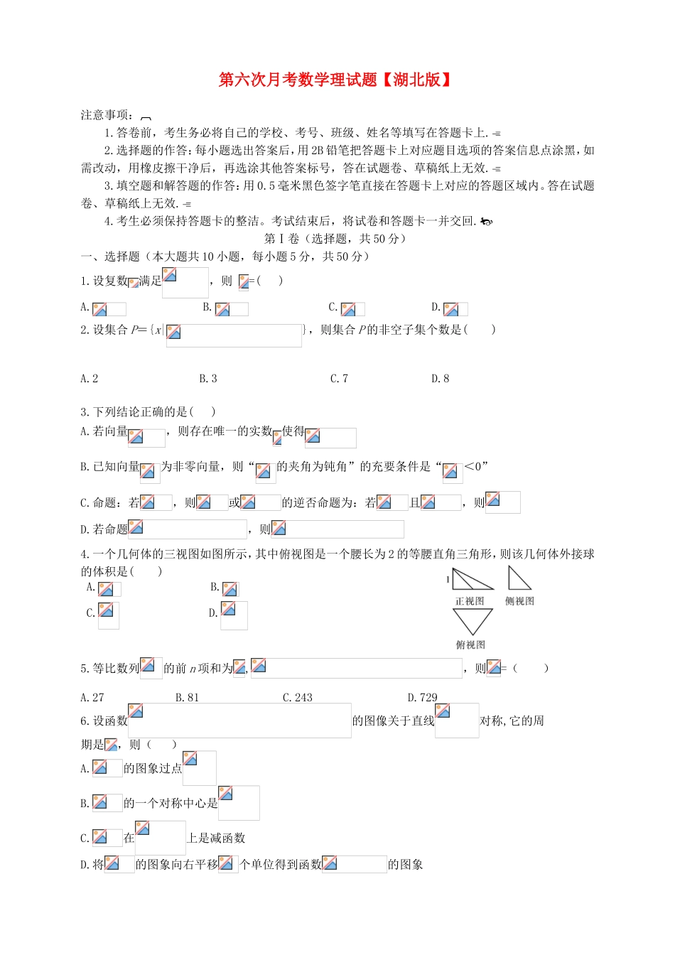 （湖北版）高三数学第六次月考试题 理-人教版高三全册数学试题_第1页