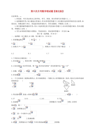 （湖北版）高三数学第六次月考试题 理-人教版高三全册数学试题