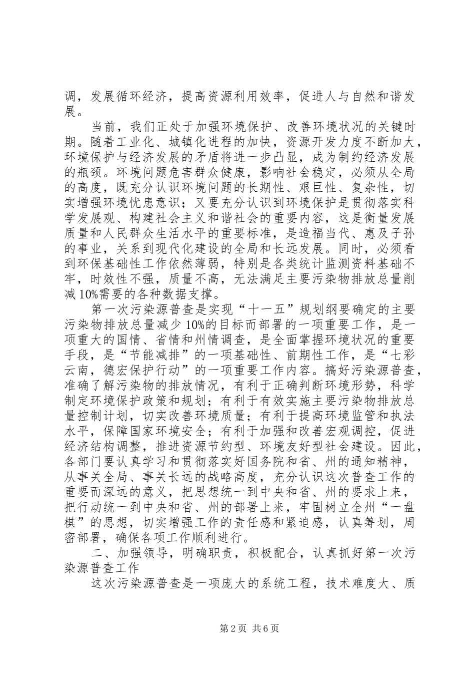 2024年在污染源普查工作领导小组会议上的致辞_第2页