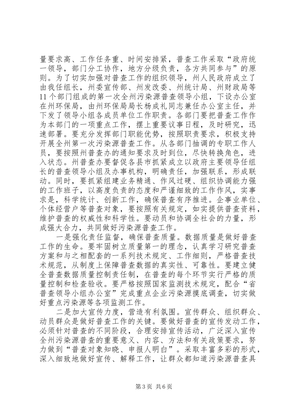 2024年在污染源普查工作领导小组会议上的致辞_第3页