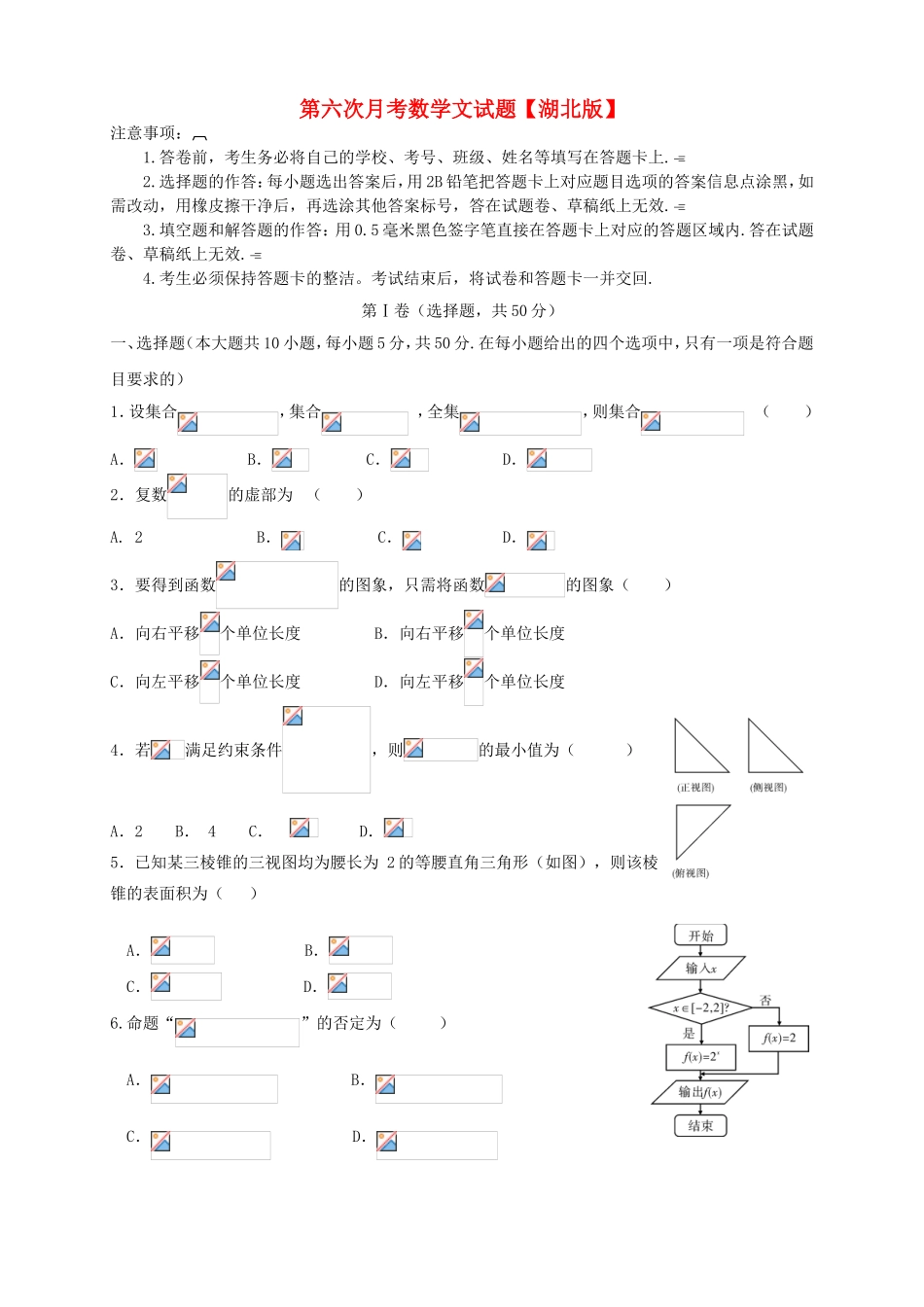 （湖北版）高三数学第六次月考试题 文-人教版高三全册数学试题_第1页
